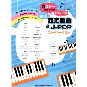 ピアノ初心者向けの楽譜人気おすすめランキング10選 ジブリ ディズニー セレクト Gooランキング