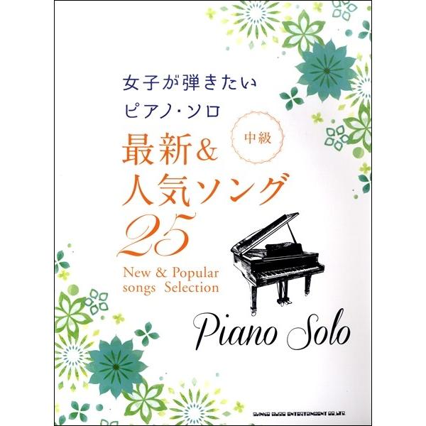 楽譜 女子が弾きたいピアノ・ソロ 最新＆人気ソング２５【ネコポスは送料無料】