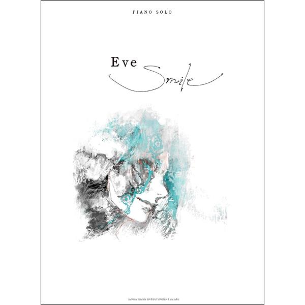 楽譜 ピアノソロ Ｅｖｅ「Ｓｍｉｌｅ」【ネコポスは送料無料】