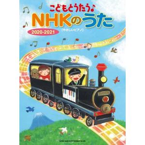 楽譜 こどもとうたう♪ＮＨＫのうた ２０２０−２０２１［やさしいピアノ］