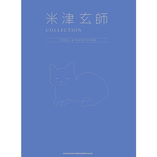 楽譜 ピアノ弾き語り 米津玄師 ＣＯＬＬＥＣＴＩＯＮ −ＶＯＣＡＬ ＆ ＰＩＡＮＯ ＳＣＯＲＥ−【ネ...