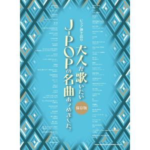 楽譜 ピアノ弾き語り 大人が歌いたいJ−POPの名曲あつめました。