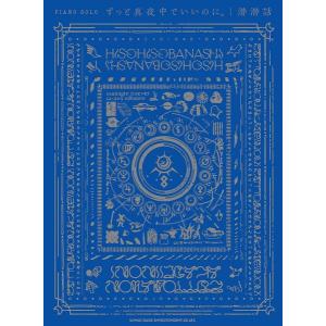 楽譜 ピアノ・ソロ　ずっと真夜中でいいのに。「潜潜話」【ネコポスは送料無料】