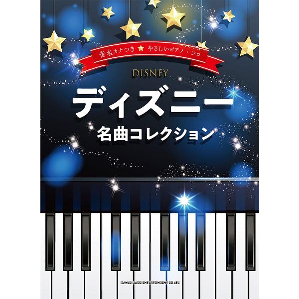 楽譜 【取寄品】音名カナつきやさしいピアノ・ソロ ディズニー名曲コレクション【ネコポスは送料無料】