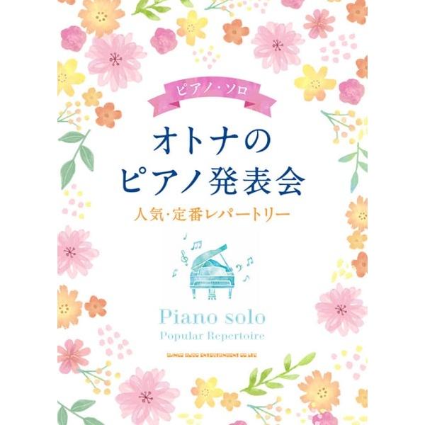 楽譜 ピアノ・ソロ オトナのピアノ発表会 人気・定番レパートリー【ネコポスは送料無料】