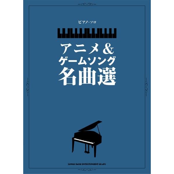 楽譜 ピアノ・ソロ アニメ＆ゲームソング名曲選【ネコポスは送料無料】
