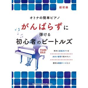 楽譜 オトナの簡単ピアノ がんばらずに弾ける初心者のビートルズ【ネコポスは送料無料】｜gakufushop