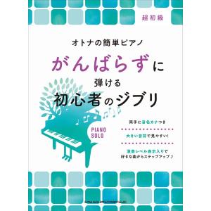 楽譜 オトナの簡単ピアノ がんばらずに弾ける初心者のジブリ【ネコポスは送料無料】｜エイブルマートヤフー店