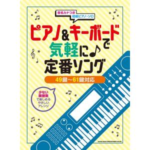 楽譜 ピアノ＆キーボードで気軽に♪定番ソング［４９鍵〜６１鍵対応］【ネコポスは送料無料】