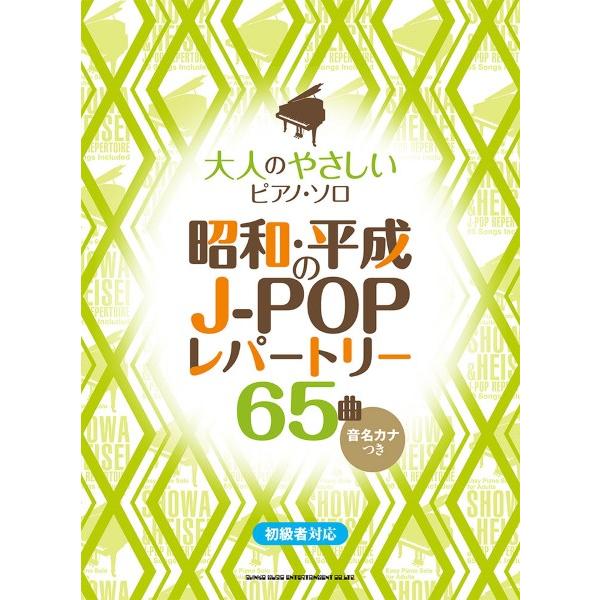 楽譜 大人のやさしいピアノ・ソロ 昭和・平成のＪ−ＰＯＰレパートリー６５曲【ネコポスは送料無料】