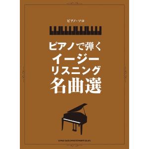 楽譜 ピアノ・ソロ　ピアノで弾くイージーリスニング名曲選