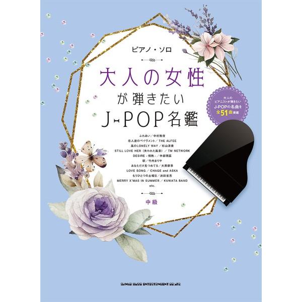 楽譜 【取寄品】ピアノ・ソロ 大人の女性が弾きたいＪ−ＰＯＰ名鑑【ネコポスは送料無料】