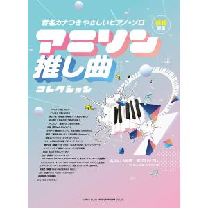 楽譜 音名カナつきやさしいピアノ・ソロ アニソン推し曲コレクション