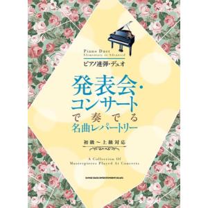 楽譜 ピアノ連弾・デュオ 発表会・コンサートで奏でる名曲レパートリー