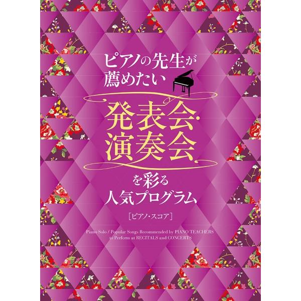 楽譜 ピアノの先生が薦めたい 発表会・演奏会を彩る人気プログラム［ピアノ・スコア］【ネコポスは送料無...