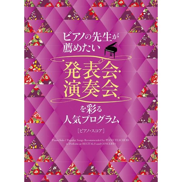 楽譜 ピアノの先生が薦めたい 発表会・演奏会を彩る人気プログラム［ピアノ・スコア］【ネコポスは送料無...