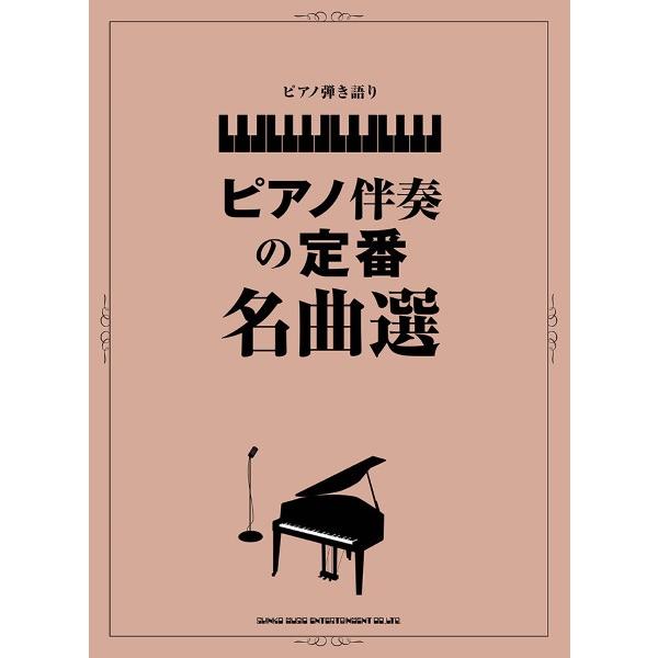 楽譜 ピアノ弾き語り ピアノ伴奏の定番名曲選【ネコポスは送料無料】