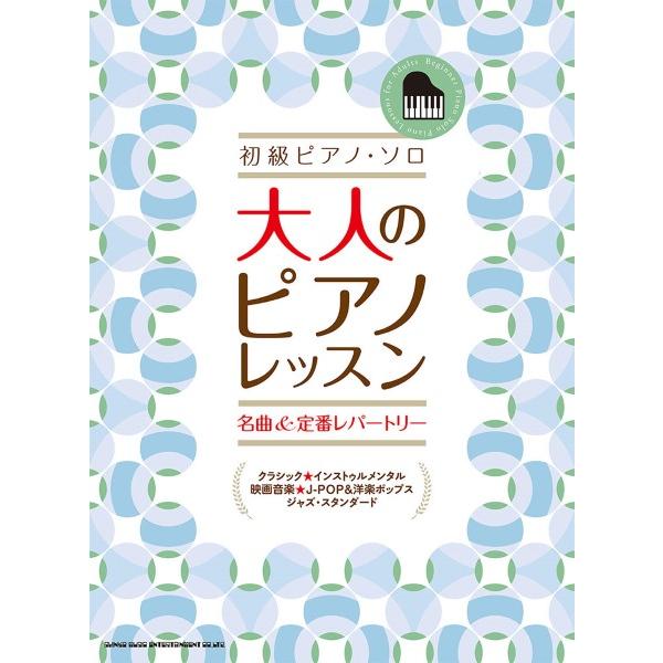 楽譜 初級ピアノ・ソロ 大人のピアノレッスン 名曲＆定番レパートリー【ネコポスは送料無料】