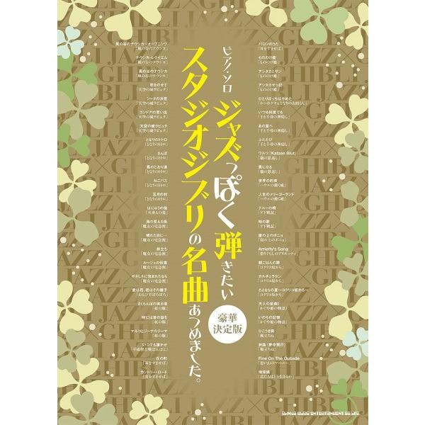 楽譜 ピアノ・ソロ ジャズっぽく弾きたいスタジオジブリの名曲あつめました。［豪華決定版］【ネコポスは...
