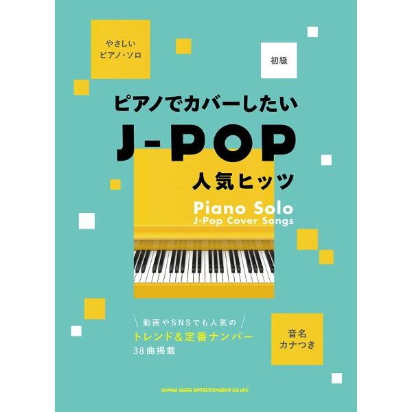 楽譜 音名カナつきやさしいピアノ・ソロ ピアノでカバーしたいＪ−ＰＯＰ人気ヒッツ 初級【ネコポスは送...