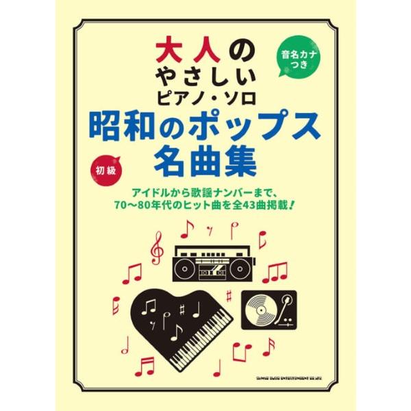 楽譜 【取寄品】大人のやさしいピアノ・ソロ 昭和のポップス名曲集【ネコポスは送料無料】