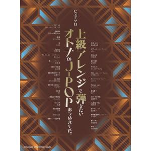 楽譜 【取寄品】ピアノ・ソロ 上級アレンジで弾きたいオトナのＪ−ＰＯＰあつめました。【ネコポスは送料無料】｜エイブルマートヤフー店