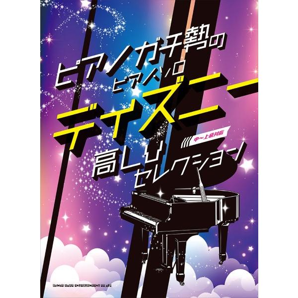 楽譜 ピアノガチ勢のピアノ・ソロ ディズニー高Ｌｖセレクション［中〜上級対応］【ネコポスは送料無料】