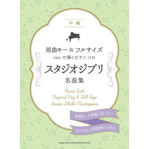 楽譜 原曲キー＆フルサイズｖｅｒ．で弾くピアノ・ソロ スタジオジブリ名曲集【ネコポスは送料無料】｜エイブルマートヤフー店