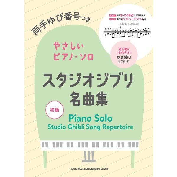 楽譜 両手ゆび番号つきやさしいピアノ・ソロ スタジオジブリ名曲集【ネコポスは送料無料】