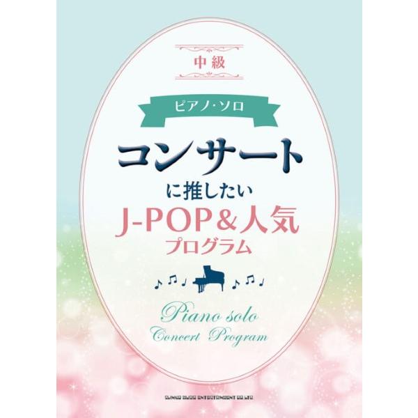 楽譜 ピアノ・ソロ コンサートに推したいＪ−ＰＯＰ＆人気プログラム【ネコポスは送料無料】
