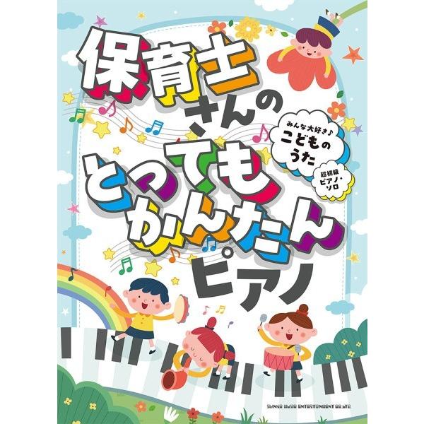 楽譜 保育士さんのとってもかんたんピアノ みんな大好き♪こどものうた［超初級ピアノ・ソロ］