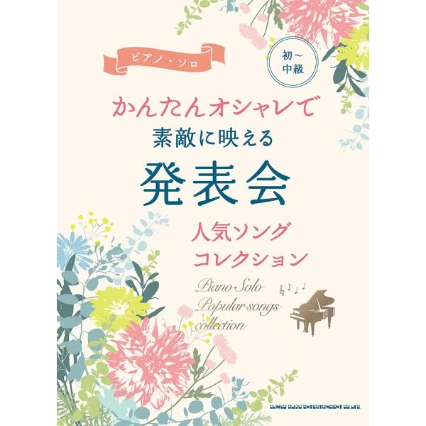 楽譜 初〜中級ピアノ・ソロ かんたんオシャレで素敵に映える 発表会人気ソングコレクション【ネコポスは...