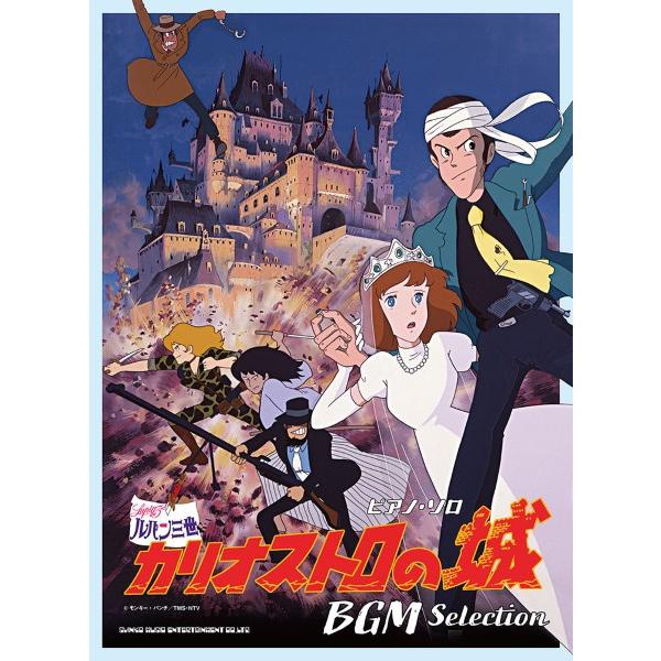楽譜 ピアノ・ソロ『ルパン三世 カリオストロの城』ＢＧＭ Ｓｅｌｅｃｔｉｏｎ【ネコポスは送料無料】