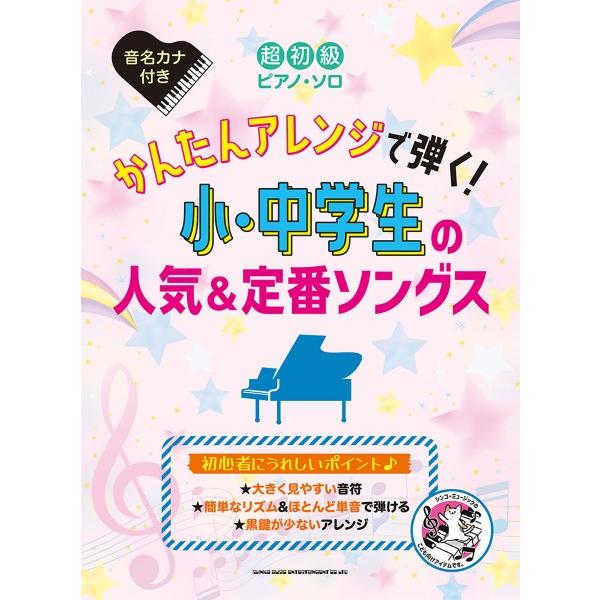楽譜 【取寄品】超初級ピアノ・ソロ かんたんアレンジで弾く！小・中学生の人気＆定番ソングス