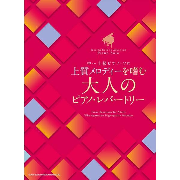 楽譜 中〜上級ピアノ・ソロ 上質メロディーを嗜む 大人のピアノ・レパートリー【ネコポスは送料無料】
