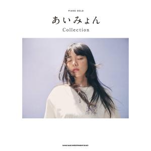 楽譜 ピアノ・ソロ あいみょん Ｃｏｌｌｅｃｔｉｏｎ【ネコポスは送料無料】