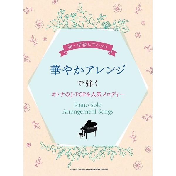 楽譜 初〜中級ピアノ・ソロ 華やかアレンジで弾くオトナのＪ−ＰＯＰ＆人気メロディー【ネコポスは送料無...