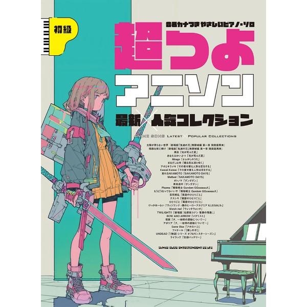 楽譜 音名カナつきやさしいピアノ・ソロ 超つよアニソン最新×人気コレクション【ネコポスは送料無料】