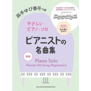 楽譜 両手ゆび番号つきやさしいピアノ・ソロ ピア...の商品画像