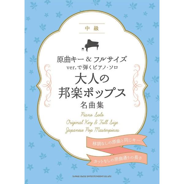 楽譜 原曲キー＆フルサイズｖｅｒ．で弾くピアノ・ソロ 大人の邦楽ポップス名曲集【ネコポスは送料無料】