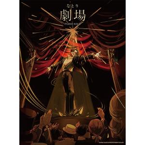 楽譜 ピアノソロ なとり『劇場』の買取情報