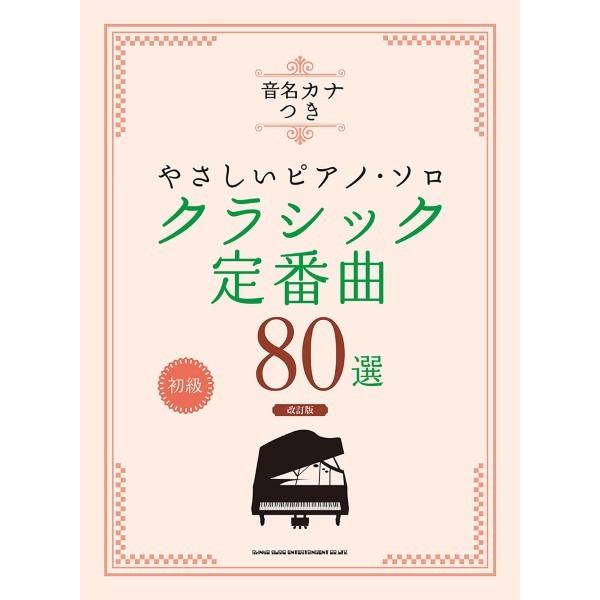 楽譜 音名カナつきやさしいピアノ・ソロ クラシック定番曲８０選［改訂版］【ネコポスは送料無料】