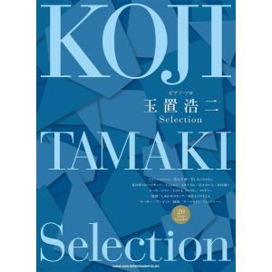 楽譜 ピアノ・ソロ 玉置浩二 Ｓｅｌｅｃｔｉｏｎ【ネコポスは送料無料】