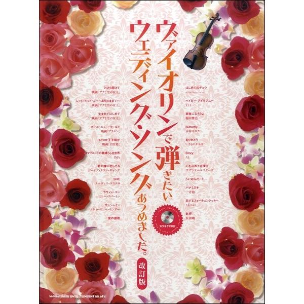 楽譜 【取寄品】ヴァイオリンで弾きたい　ウェディング・ソングあつめました。　改訂版　カラオケＣＤ付【...