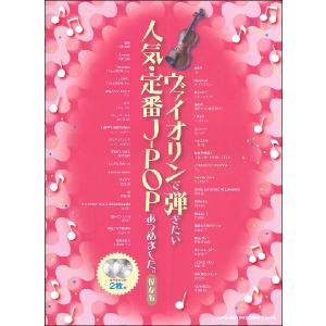 楽譜 ヴァイオリン ヴァイオリンで弾きたい人気・定番Ｊ−ＰＯＰあつめました。［保存版］（カラオケＣＤ２枚付）