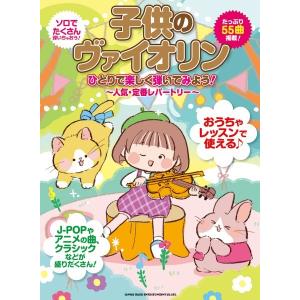 楽譜 子供のヴァイオリン ひとりで楽しく弾いてみよう！〜人気・定番レパートリー〜【ネコポスは送料無料】｜エイブルマートヤフー店