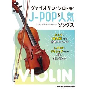楽譜 ヴァイオリン ソロで弾くJ−POP＆人気ソングス