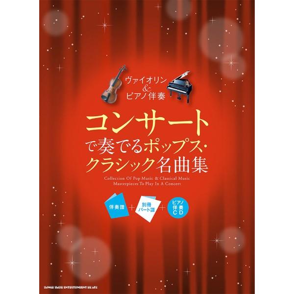 楽譜 ヴァイオリン＆ピアノ伴奏 コンサートで奏でるポップス・クラシック名曲集［伴奏譜＋別冊パート譜＋...
