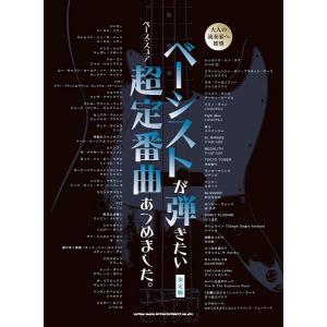 楽譜 【取寄品】ソロ・ベースのしらべ 癒しのポップス・バラード篇