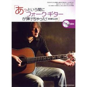 楽譜 【取寄品】あっという間にフォーク・ギターが弾けちゃった！　ＣＤ付